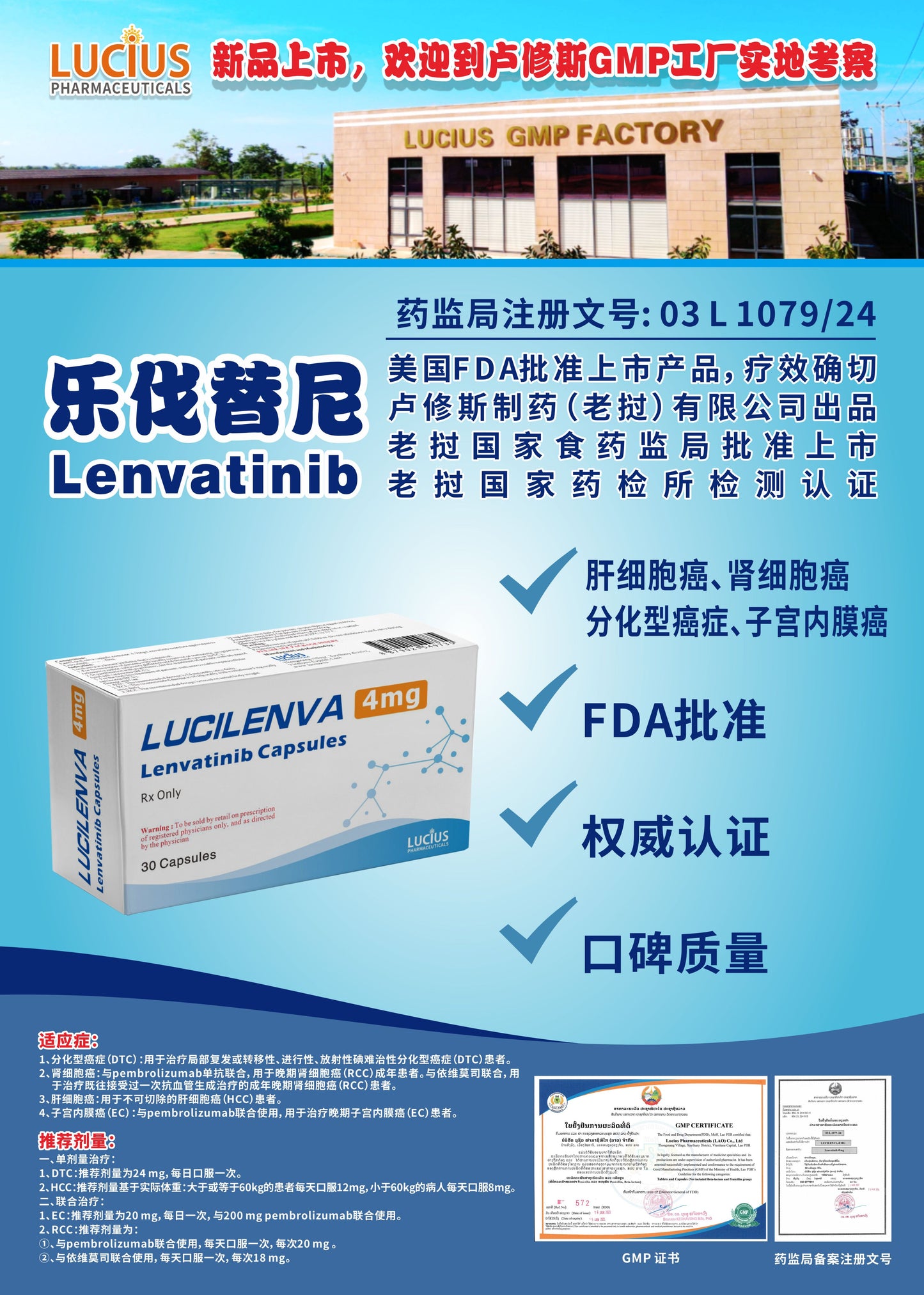 LUCIUS 卢修斯 乐伐替尼  Lenvatinib 肝细胞癌、肾细胞癌 分化型癌症、子宫内膜癌