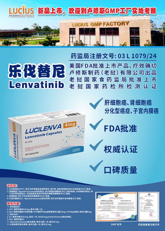 LUCIUS 卢修斯 乐伐替尼  Lenvatinib 肝细胞癌、肾细胞癌 分化型癌症、子宫内膜癌