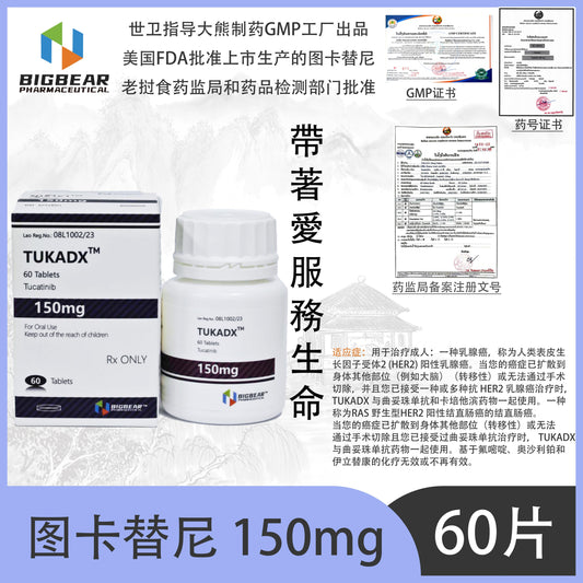 大熊制药 BIGBEAR 图卡替尼 150mgTUKADX™M  60 Tablets Tucatinib