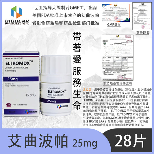 大熊制药 BIGBEAR  艾曲波帕  25mgELTROMDX  ,TM 28 Film-Coated TABLETS Eltrombopag