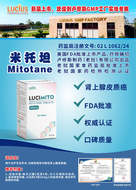 LUCIUS 卢修斯 米托坦  Mitotane肾上腺皮质癌
