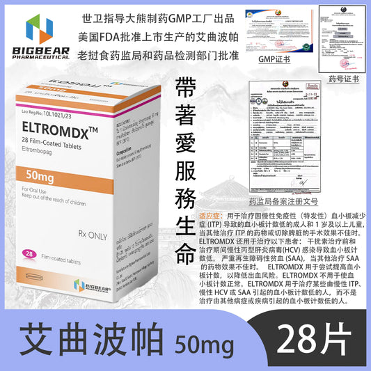 大熊制药 BIGBEAR  艾曲波帕  50mgELTROMDX  TM  28 Film-Coated Tablets Eltrombopag