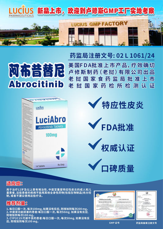 LUCIUS 卢修斯 阿布昔替尼  Abrocitinib特应性皮炎