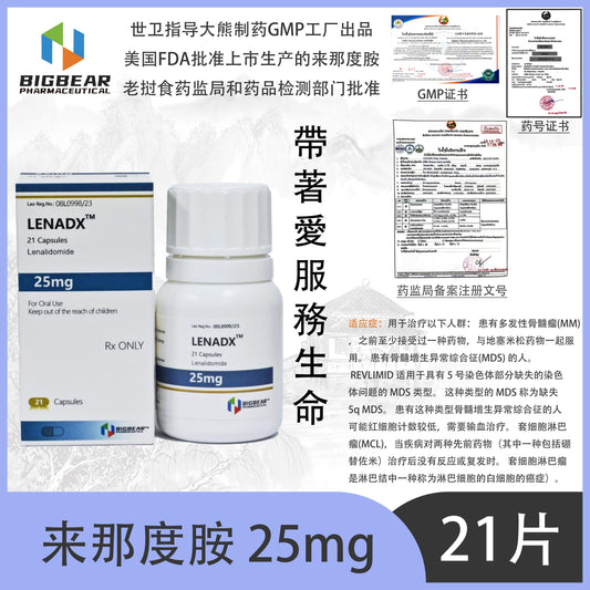 大熊制药 BIGBEAR  来那度胺 25mgLENADX'  ,TM