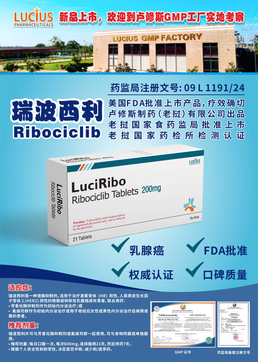 LUCIUS 卢修斯 瑞波西利  Ribociclib乳腺癌