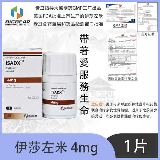 大熊制药 BIGBEAR  伊莎左米 4mgISADX™M