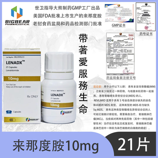 大熊制药 BIGBEAR  来那度胺10mgLENADX™