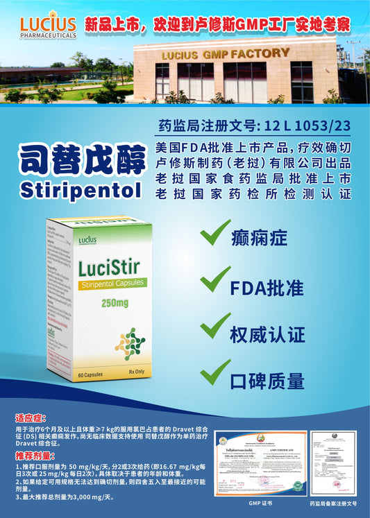 LUCIUS 卢修斯 司替戊醇  Stiripentol癫痫症