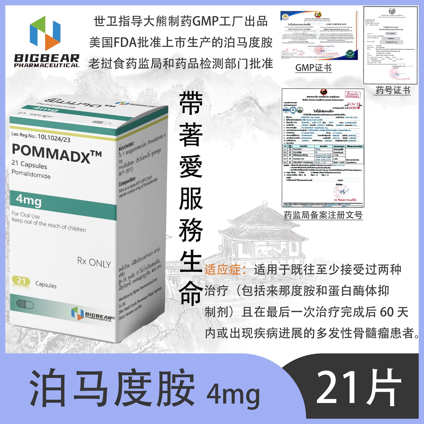 大熊制药 BIGBEAR 泊马度胺  4mgPOMMADX  21 Capsules Pomalidomide