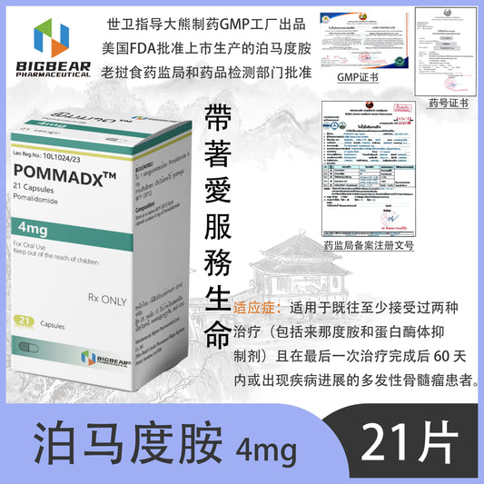 大熊制药 BIGBEAR 泊马度胺  4mgPOMMADX  21 Capsules Pomalidomide