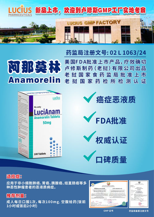LUCIUS 卢修斯 阿那莫林  Anamorelin癌症恶液质