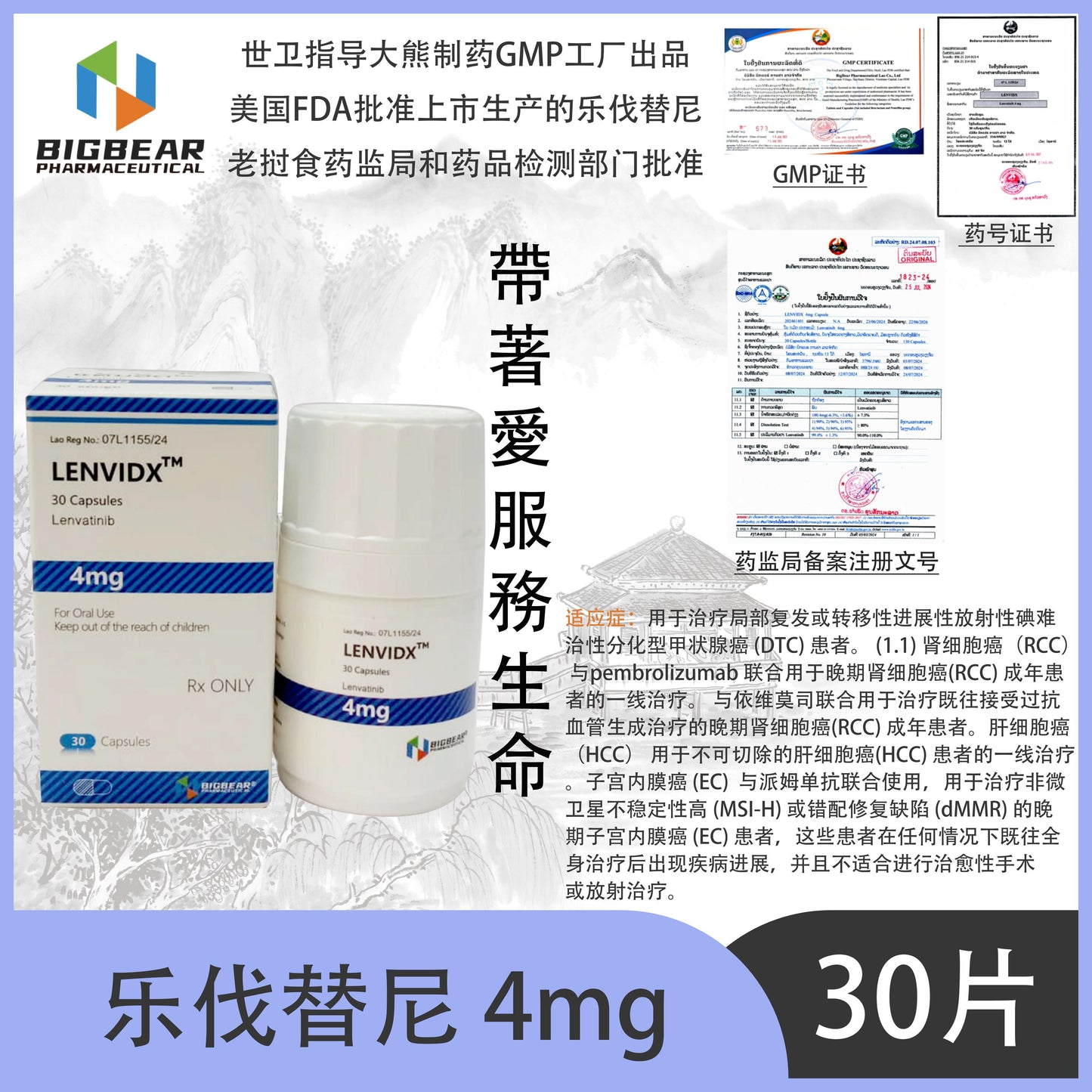 大熊制药 BIGBEAR  乐伐替尼4mgLENVIDX™M  30 Capsules Lenvatinib
