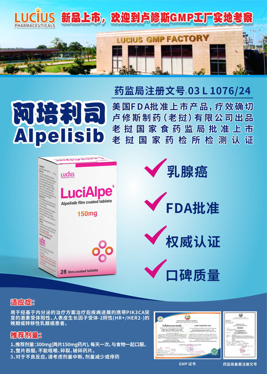 LUCIUS 卢修斯 阿培利司 Alpelisib乳腺癌