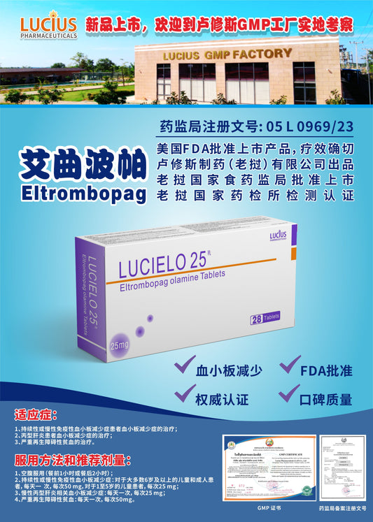 LUCIUS 卢修斯 艾曲波帕  Eltrombopag 血小板减少