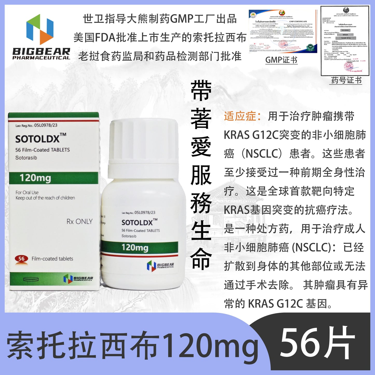 大熊制药 BIGBEAR索托拉西布120mgSOTOLDY™M