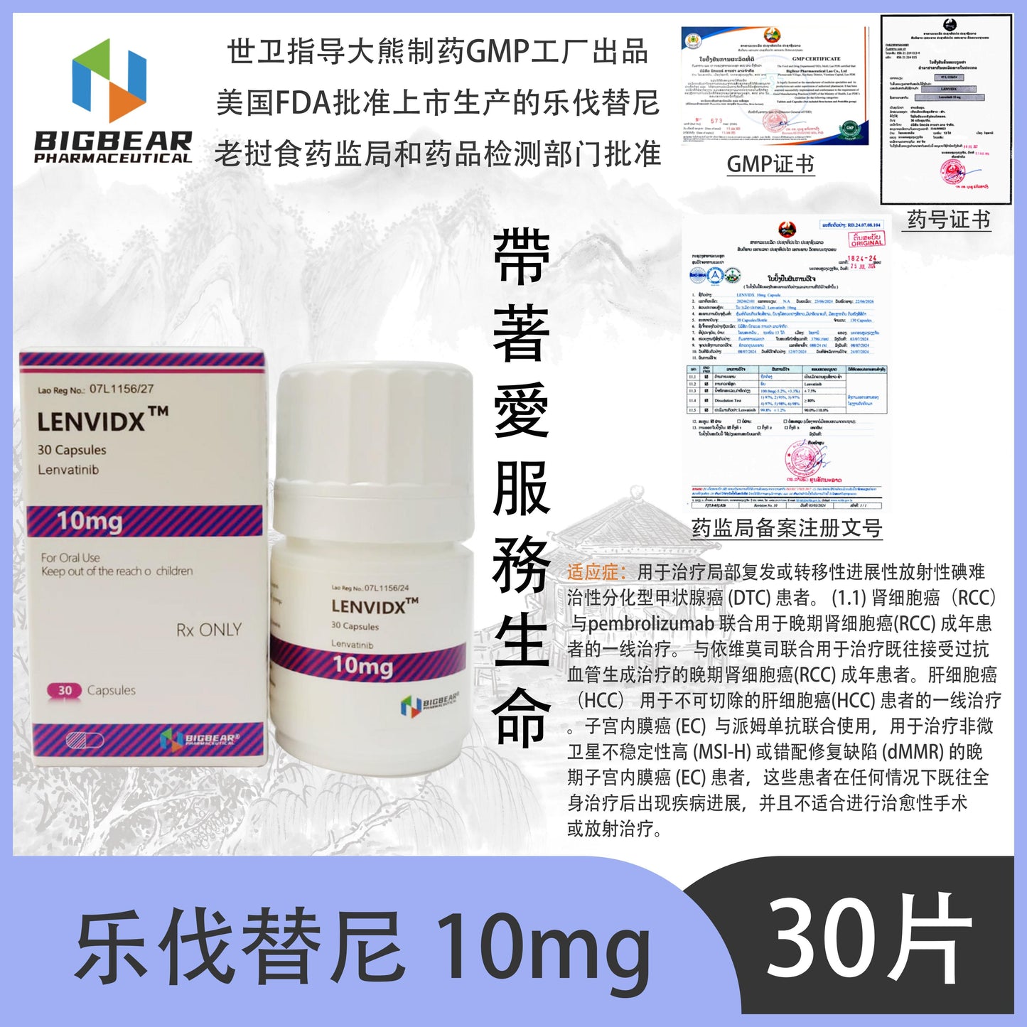 大熊制药 BIGBEAR  乐伐替尼10mgLENVIDX™M  30 Capsules Lenvatinib