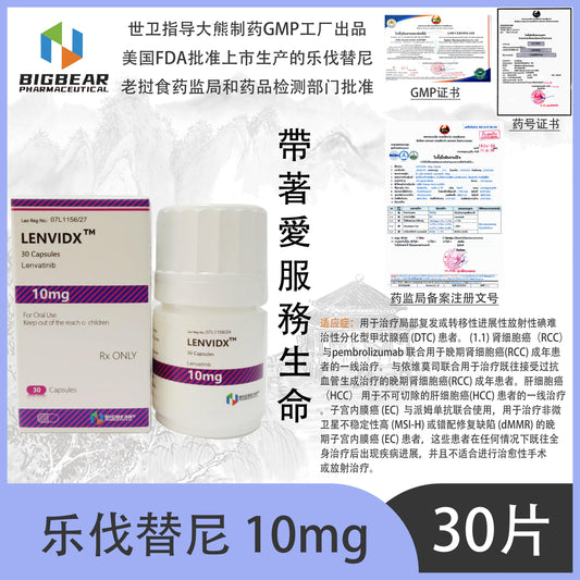 大熊制药 BIGBEAR  乐伐替尼10mgLENVIDX™M  30 Capsules Lenvatinib