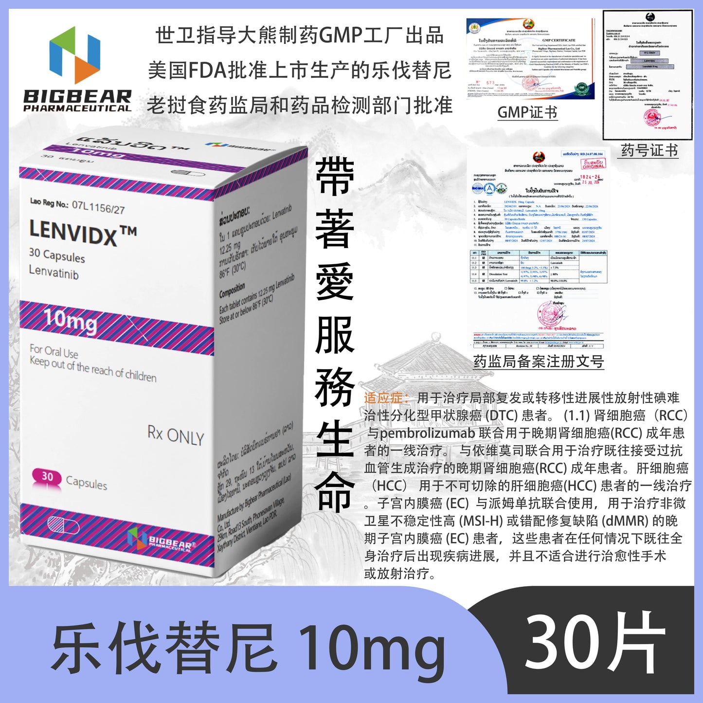 大熊制药 BIGBEAR  乐伐替尼10mgLENVIDX™M  30 Capsules Lenvatinib