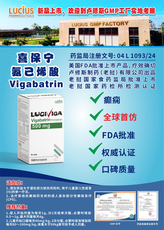 LUCIUS 卢修斯 喜保宁氨已烯酸 Vigabatrin 癫病
