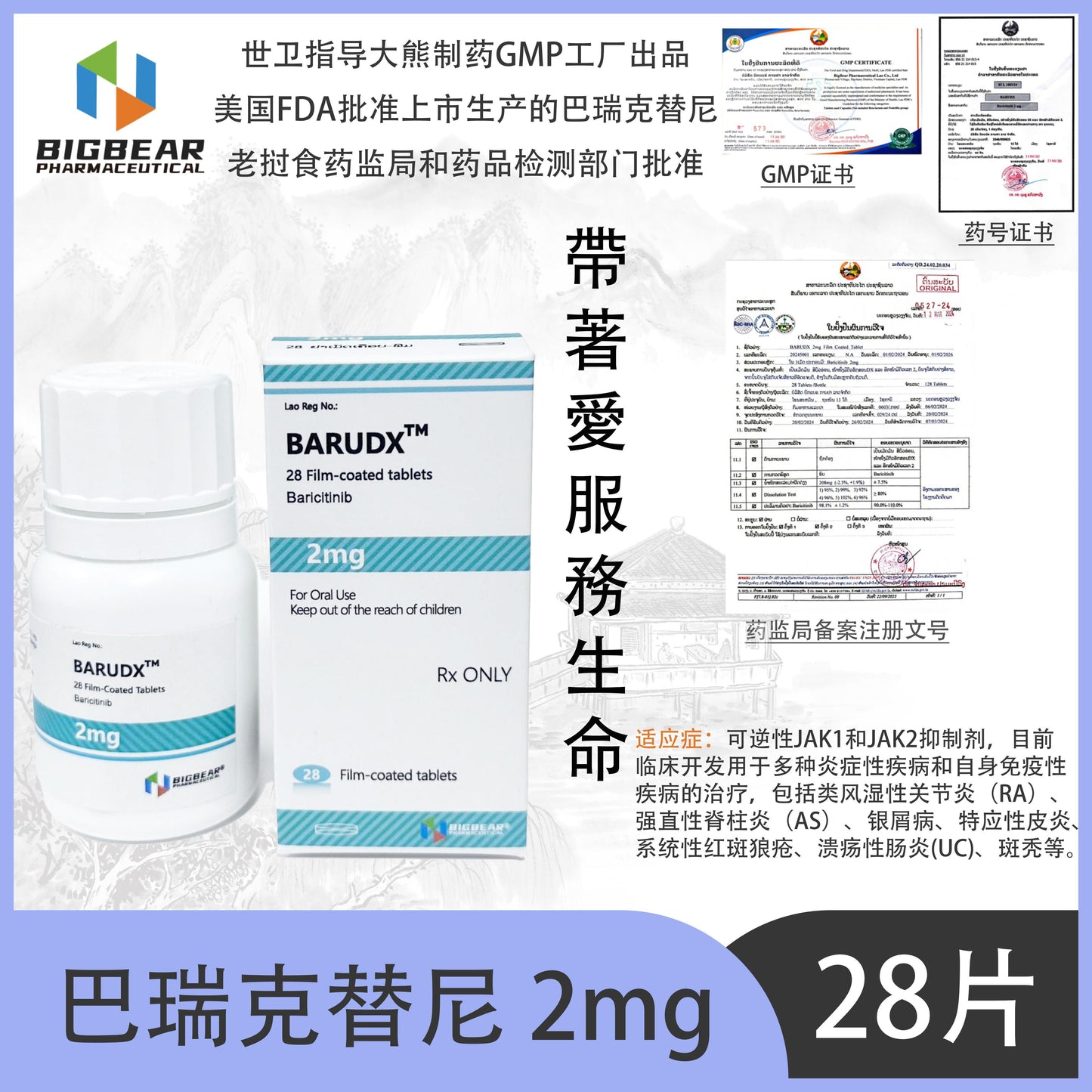 大熊制药 BIGBEAR   巴瑞克替尼2mgBARUDX™M  28 Film-coated tablets Baricitinib
