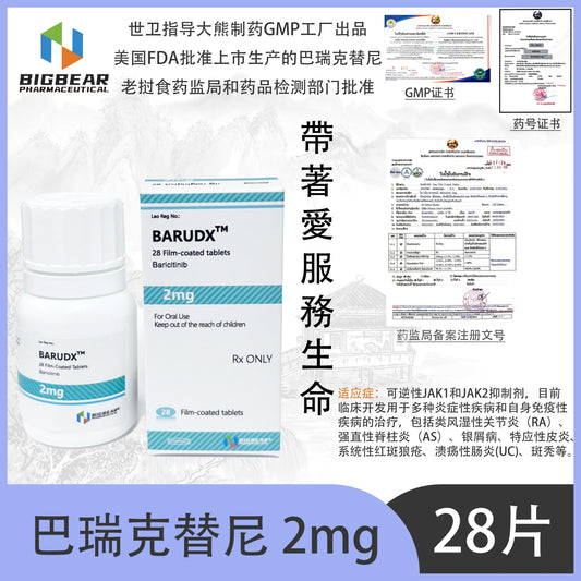 大熊制药 BIGBEAR   巴瑞克替尼2mgBARUDX™M  28 Film-coated tablets Baricitinib