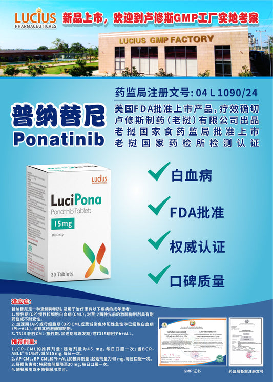 LUCIUS 卢修斯 普纳替尼  Ponatinib 白血病