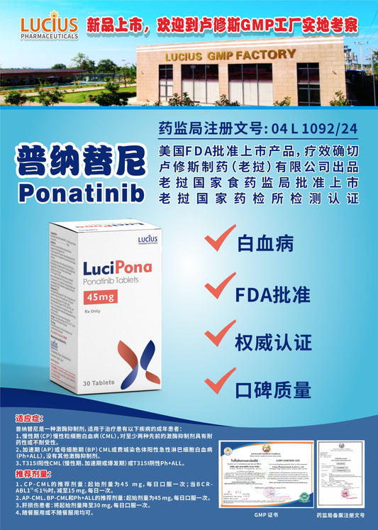 LUCIUS 卢修斯 普纳替尼  Ponatinib白血病