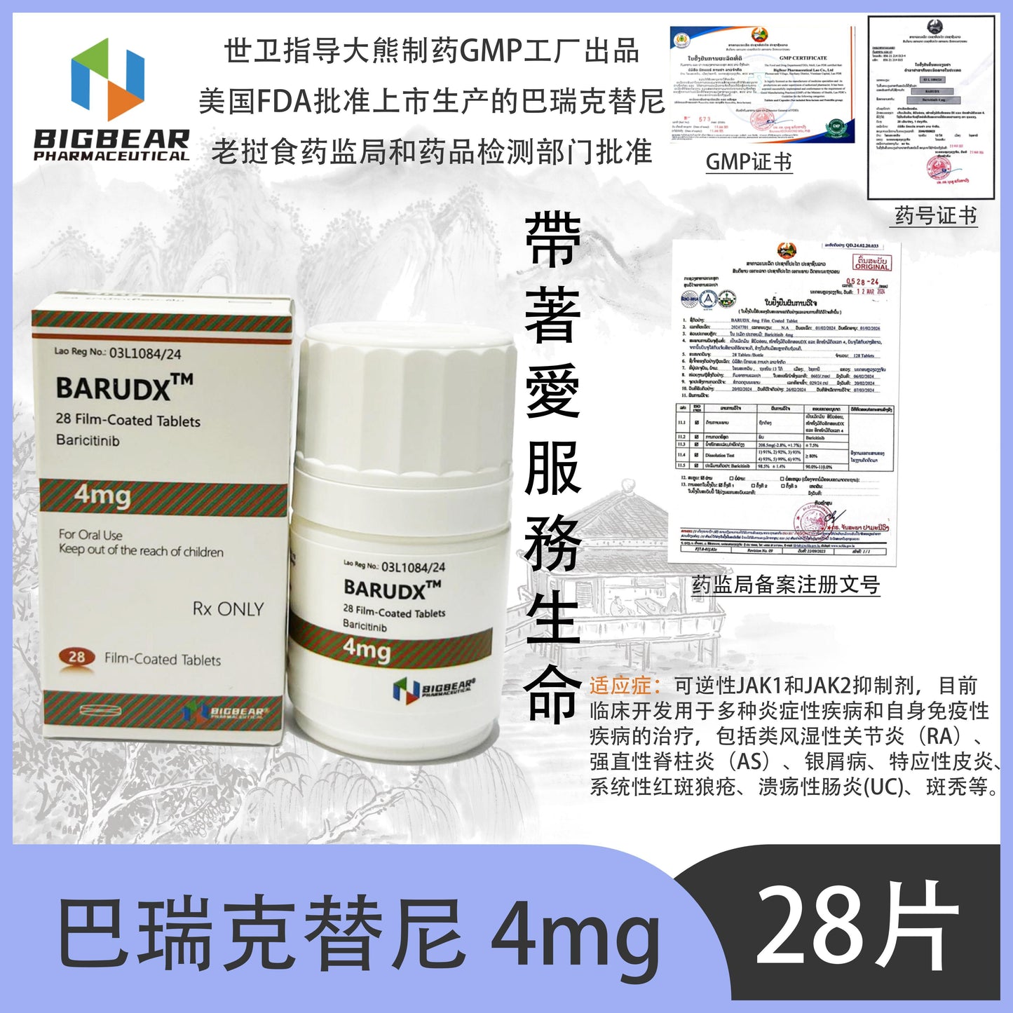 大熊制药 BIGBEAR  巴瑞克替尼4mgBARUDX™M  28 Film-Coated Tablets Baricitinib