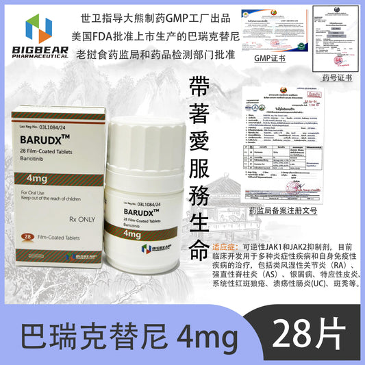 大熊制药 BIGBEAR  巴瑞克替尼4mgBARUDX™M  28 Film-Coated Tablets Baricitinib