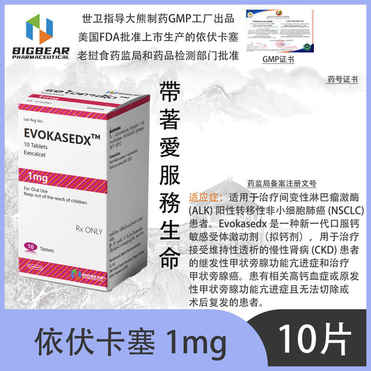大熊制药 BIGBEAR  依伏卡塞 1mgEVOKASEDX™M