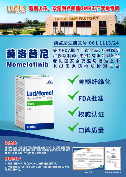 LUCIUS 卢修斯 莫洛替尼  Momelotinib骨髓纤维化