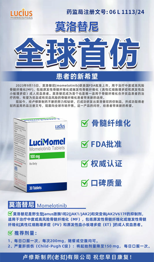 LUCIUS 卢修斯 莫洛替尼  Momelotinib骨髓纤维化