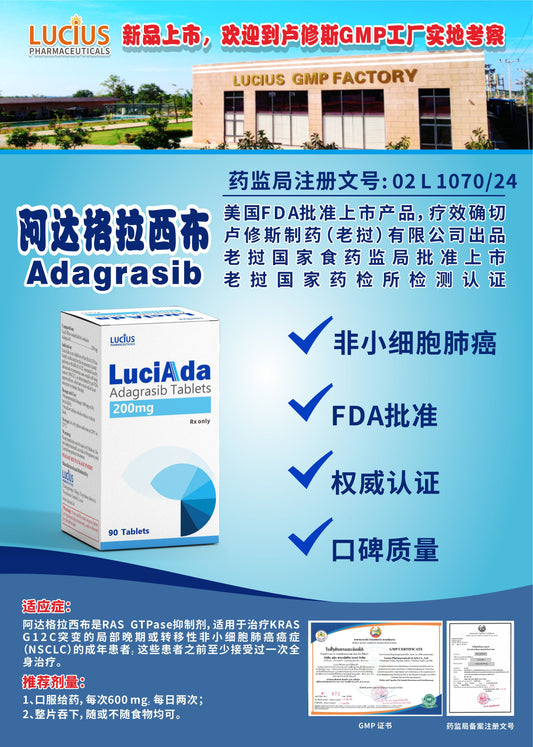 LUCIUS 卢修斯 阿达格拉西布  Adagrasib非小细胞肺癌