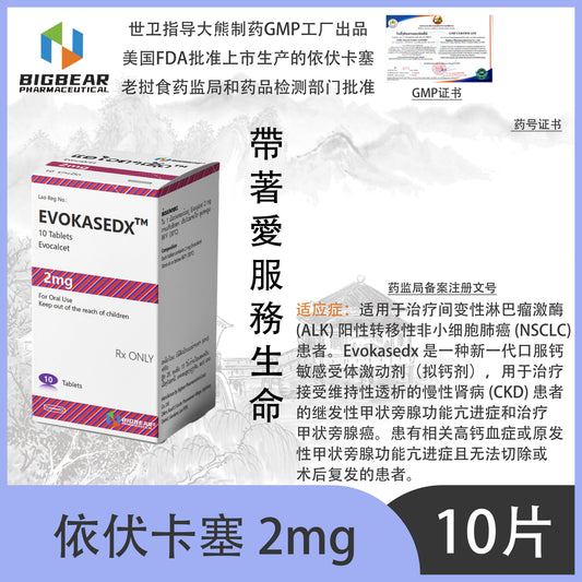 大熊制药 BIGBEAR  依伏卡塞2mgEVOKASEDX' TM