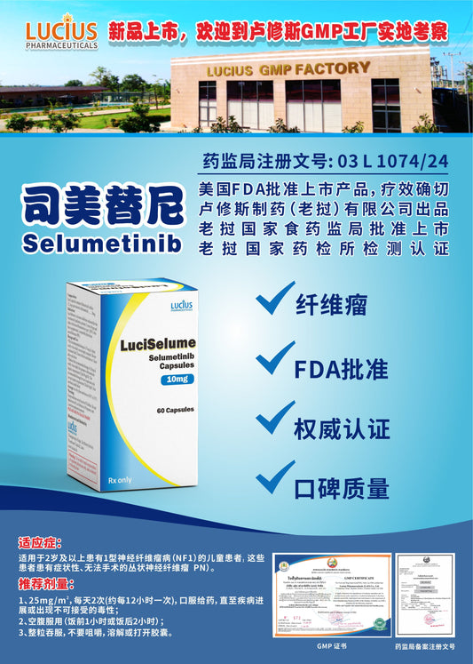 LUCIUS 卢修斯 司美替尼  Selumetinib纤维瘤