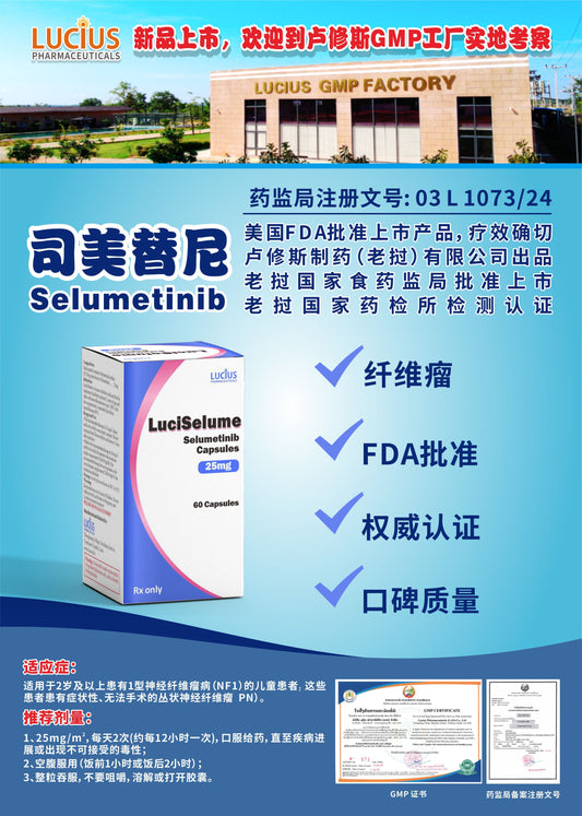 LUCIUS 卢修斯 司美替尼  Selumetinib纤维瘤