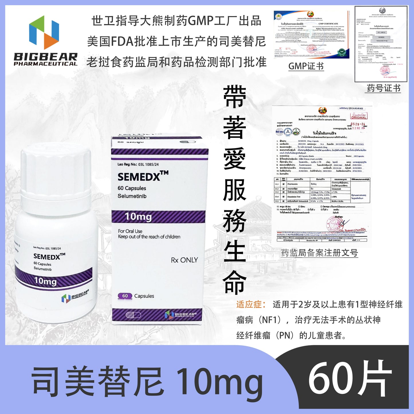 大熊制药 BIGBEAR  司美替尼10mgSEMEDX™M  60 Capsules Selumetinib