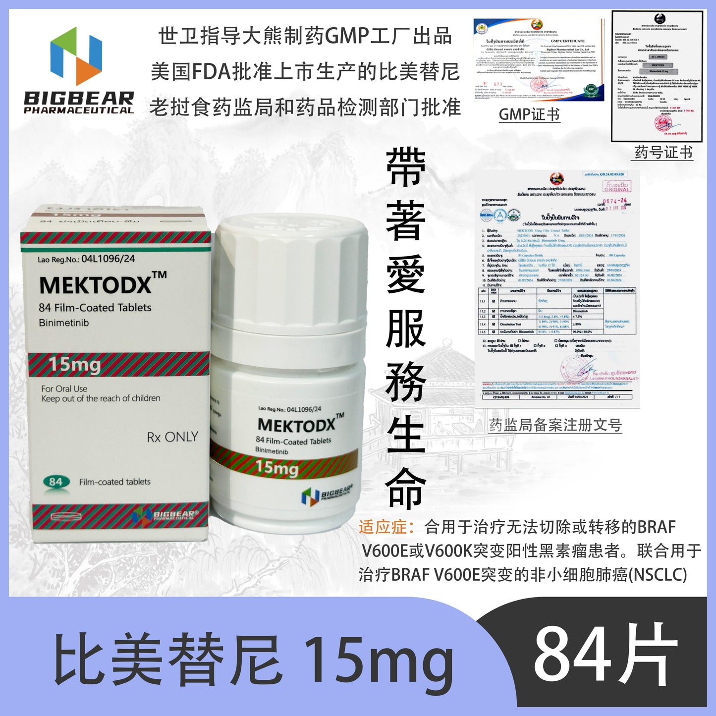 大熊制药 BIGBEAR  比美替尼15mgMEKTODX  84 Film-Coated Tablets Binimetinib