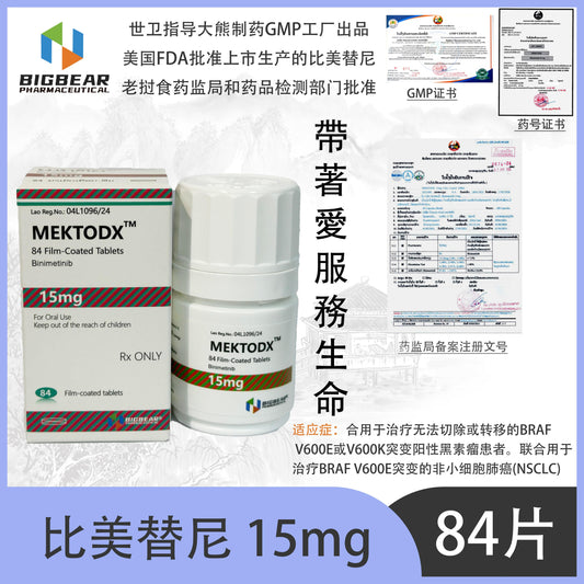 大熊制药 BIGBEAR  比美替尼15mgMEKTODX  84 Film-Coated Tablets Binimetinib