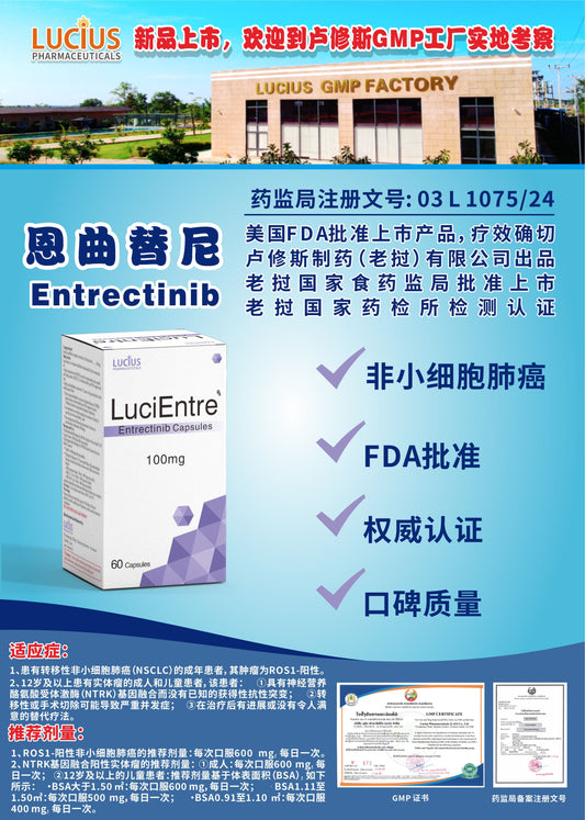 LUCIUS 卢修斯 恩曲替尼  Entrectinib非小细胞肺癌