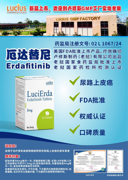 LUCIUS 卢修斯 厄达替尼  Erdafitinib尿路上皮癌