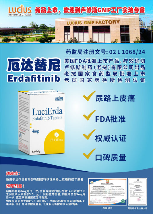 LUCIUS 卢修斯 厄达替尼  Erdafitinib尿路上皮癌