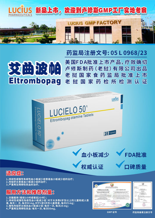 LUCIUS 卢修斯 艾曲波帕  Eltrombopag 血小板减少