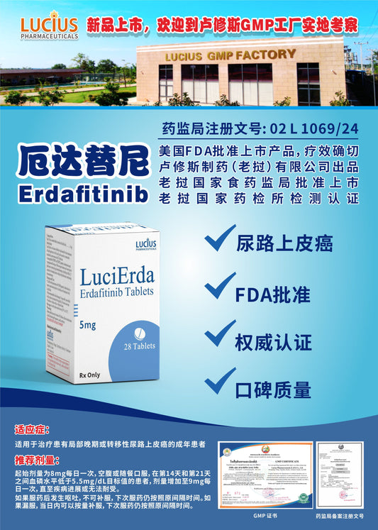 LUCIUS 卢修斯 厄达替尼  Erdafitinib尿路上皮癌