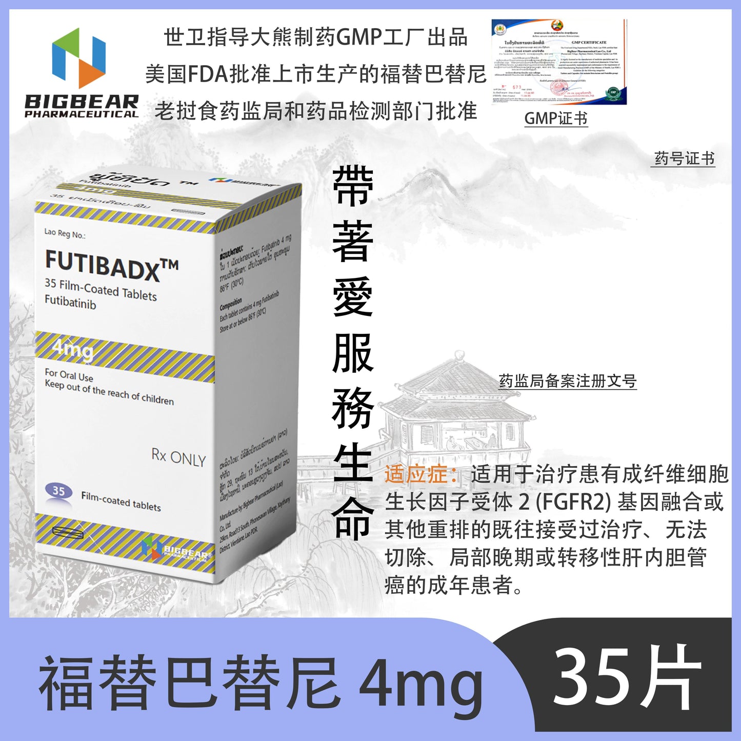 大熊制药 BIGBEAR  福替巴替尼4mgFUTIBADX TM