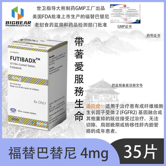 大熊制药 BIGBEAR  福替巴替尼4mgFUTIBADX TM
