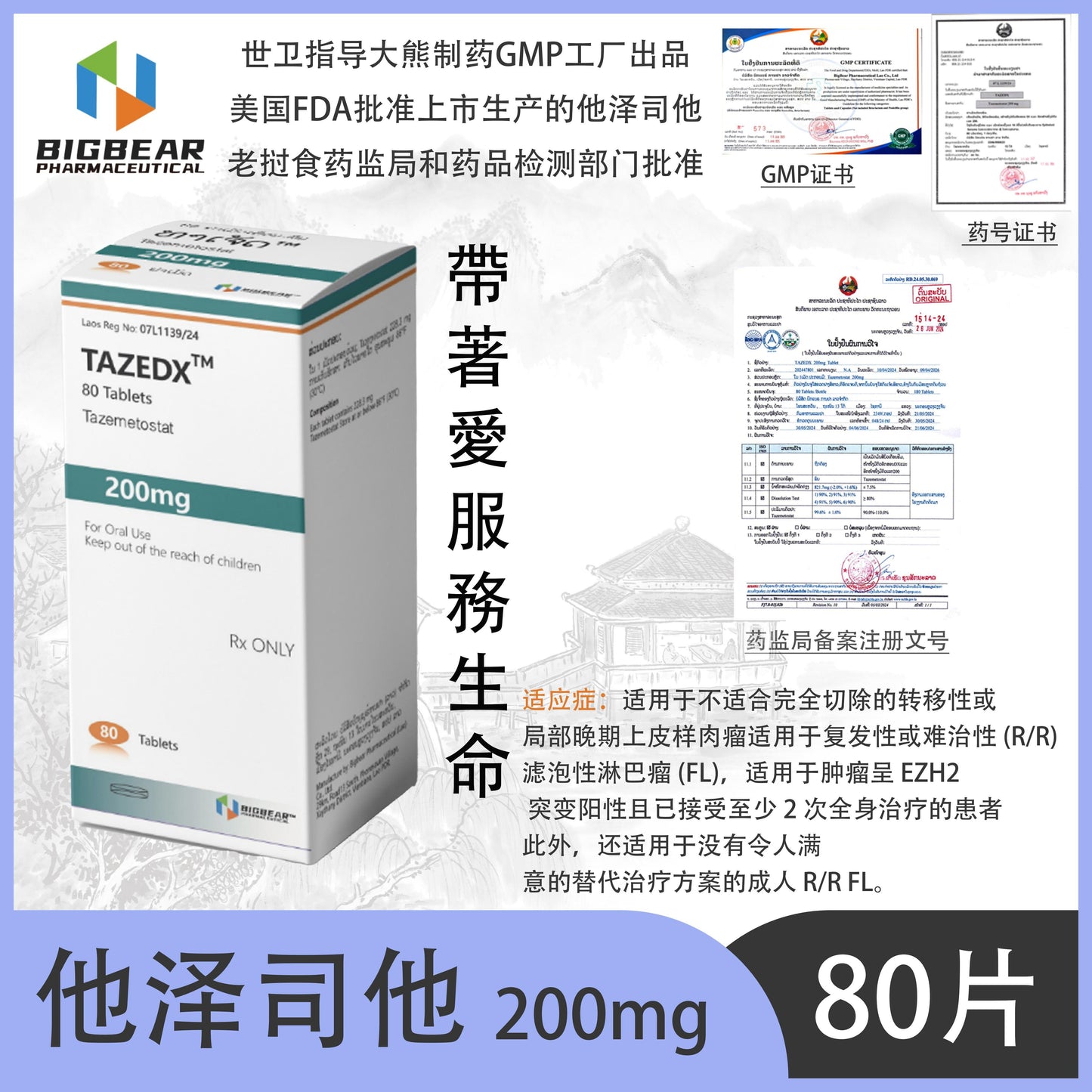 大熊制药 BIGBEAR  他泽司他  200mgTAZEDX