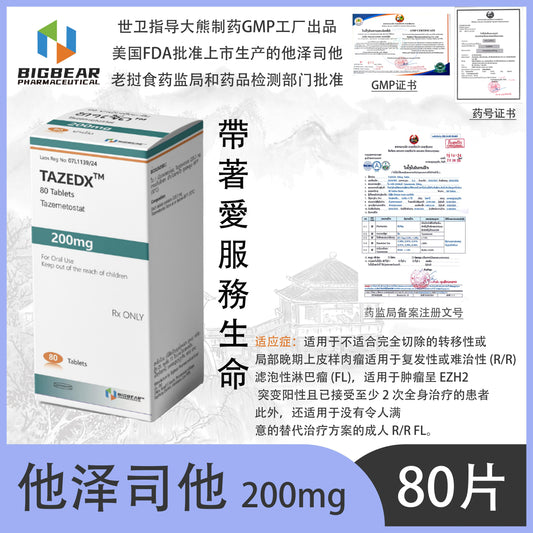 大熊制药 BIGBEAR  他泽司他  200mgTAZEDX