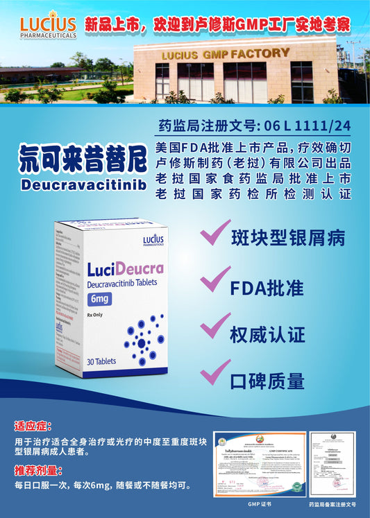LUCIUS 卢修斯 航可来昔替尼  Deucravacitinib斑块型银屑病