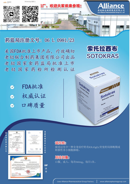 联合制药 Alliance索托拉西布 Sotorasib 120mg